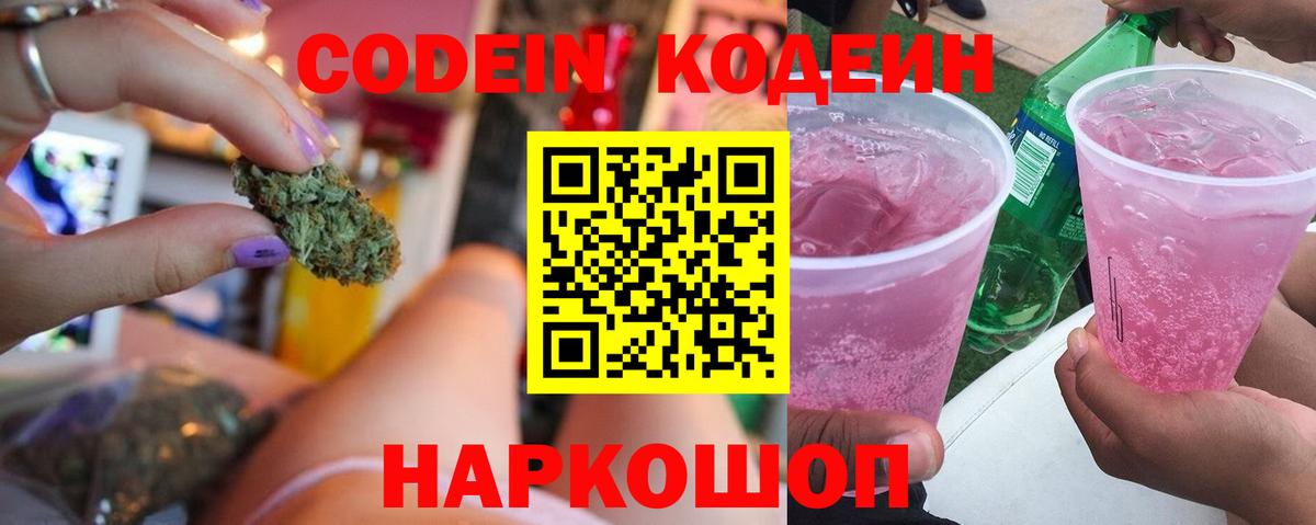 Codein Purple Drank  Вход с VPN  Кстово 